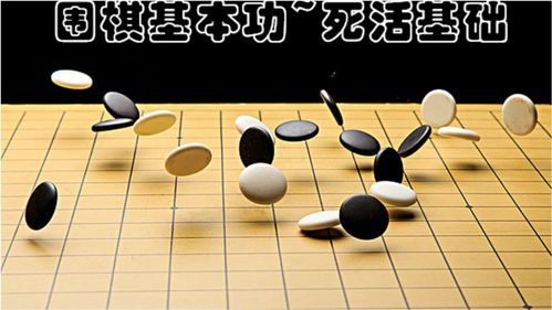 围棋基本功之死活基础 3 ,夯实基础,筑牢技术根基,迈向高段