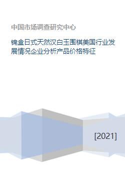 锦盒日式天然汉白玉围棋美国行业发展情况企业分析产品价格特征