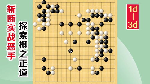 围棋实战解说,级位 段位涨棋捷径 深陷泥潭,无法自拔