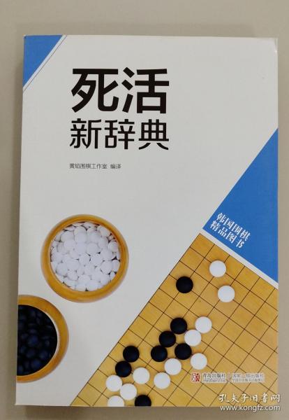 韩国围棋精品图书 死活新辞典