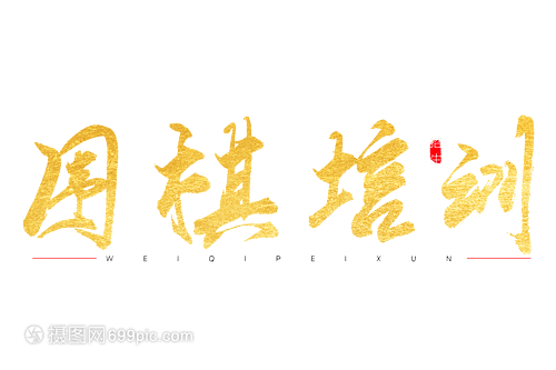 围棋培训金色书法艺术字