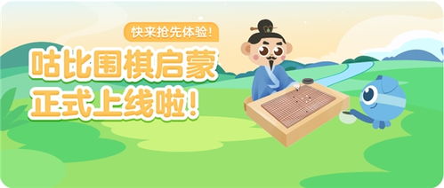 咕比启蒙上线围棋产品,涵盖 琴棋书画 四科