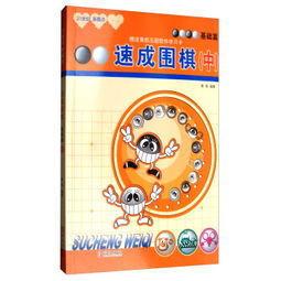 速成围棋 中 基础篇 13级 11级 ,9787555253600