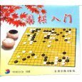 围棋入门 金盾 - 所有类别 - 亚马逊