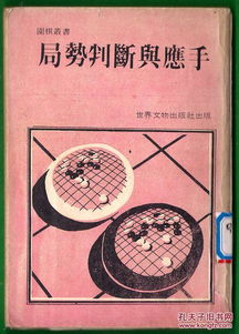 围棋棋谱 局势判断与应手 左翻竖排简体字围棋丛书