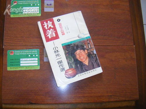 围棋精品 执着 小林光一杰作选 超级棋手的精髓 92年1版1印