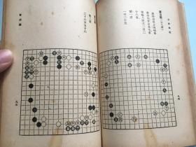 民国罕见版 围棋 古谱钩沉 沈子丞编 古今围棋名局汇选之一 内有围棋图谱149幅,孙策弈棋局图 晋武帝弈棋局图 明皇弈棋局图 兴国图 万寿图 长生图 金明图 佑神图