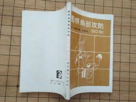 全部商品 阿春围棋旧书店 孔夫子旧书网