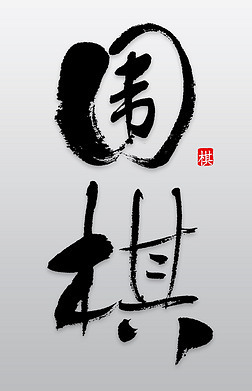 围棋文化