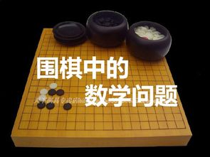 围棋中的数学课件