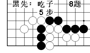 围棋吃子技巧习题动态图 11