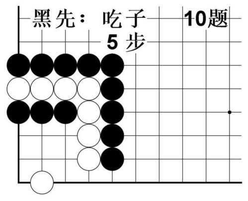 围棋吃子技巧习题动态图 18